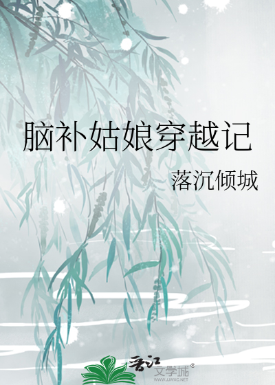 脑补姑娘穿越记