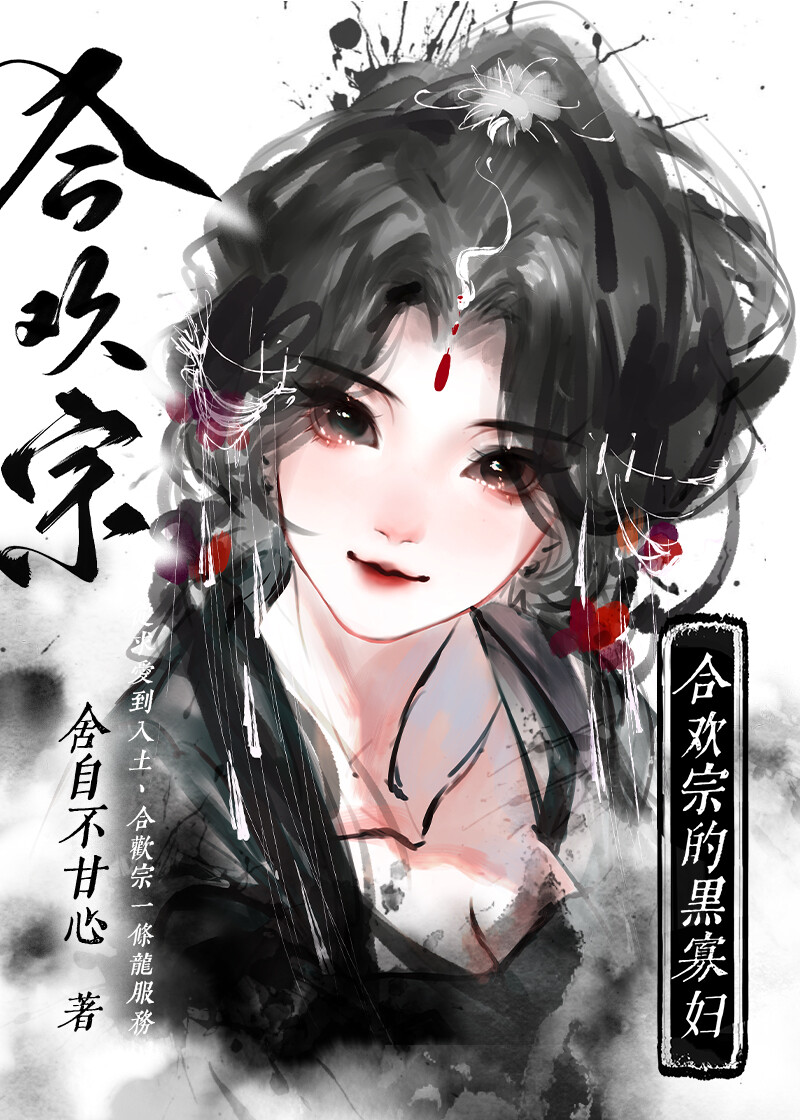 合欢宗的黑寡妇