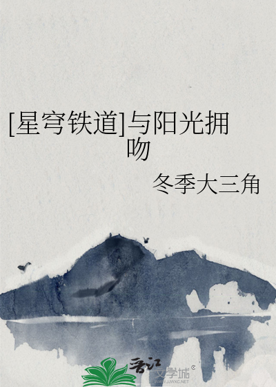 [星穹铁道]与阳光拥吻