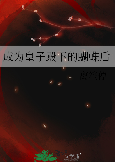 成为皇子殿下的蝴蝶后