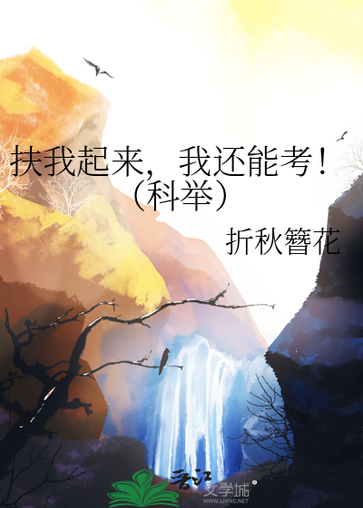 扶我起来，我还能考！（科举）