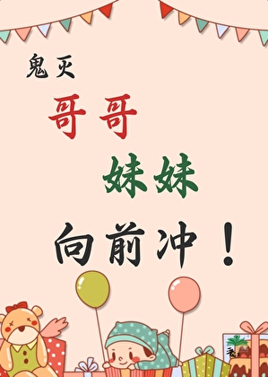 鬼灭之哥哥妹妹向前冲！