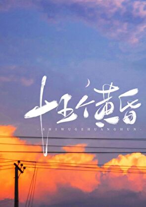 十五个黄昏