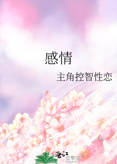 感情