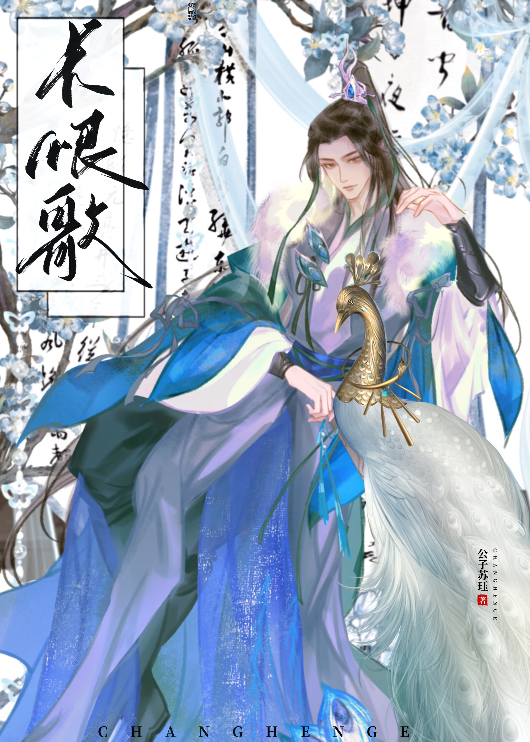长恨歌