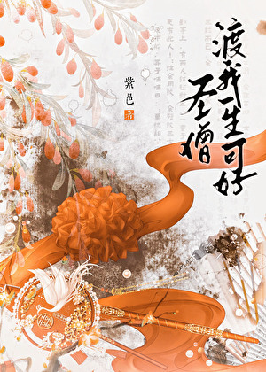 圣僧，渡我一生可好