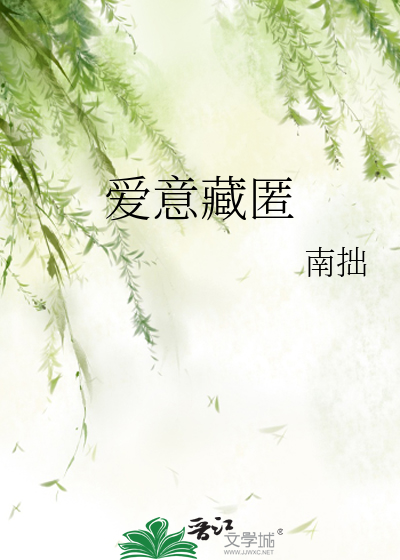 爱意藏匿