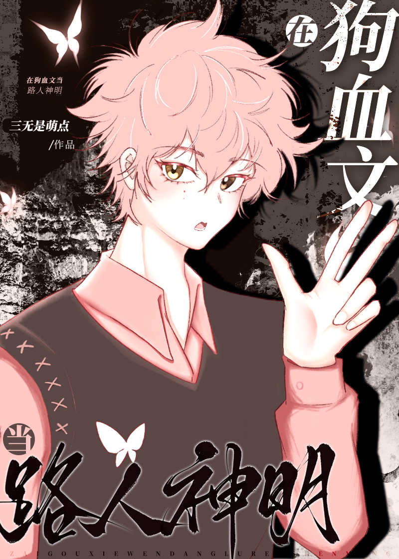 狗血文男主们嗜我成瘾