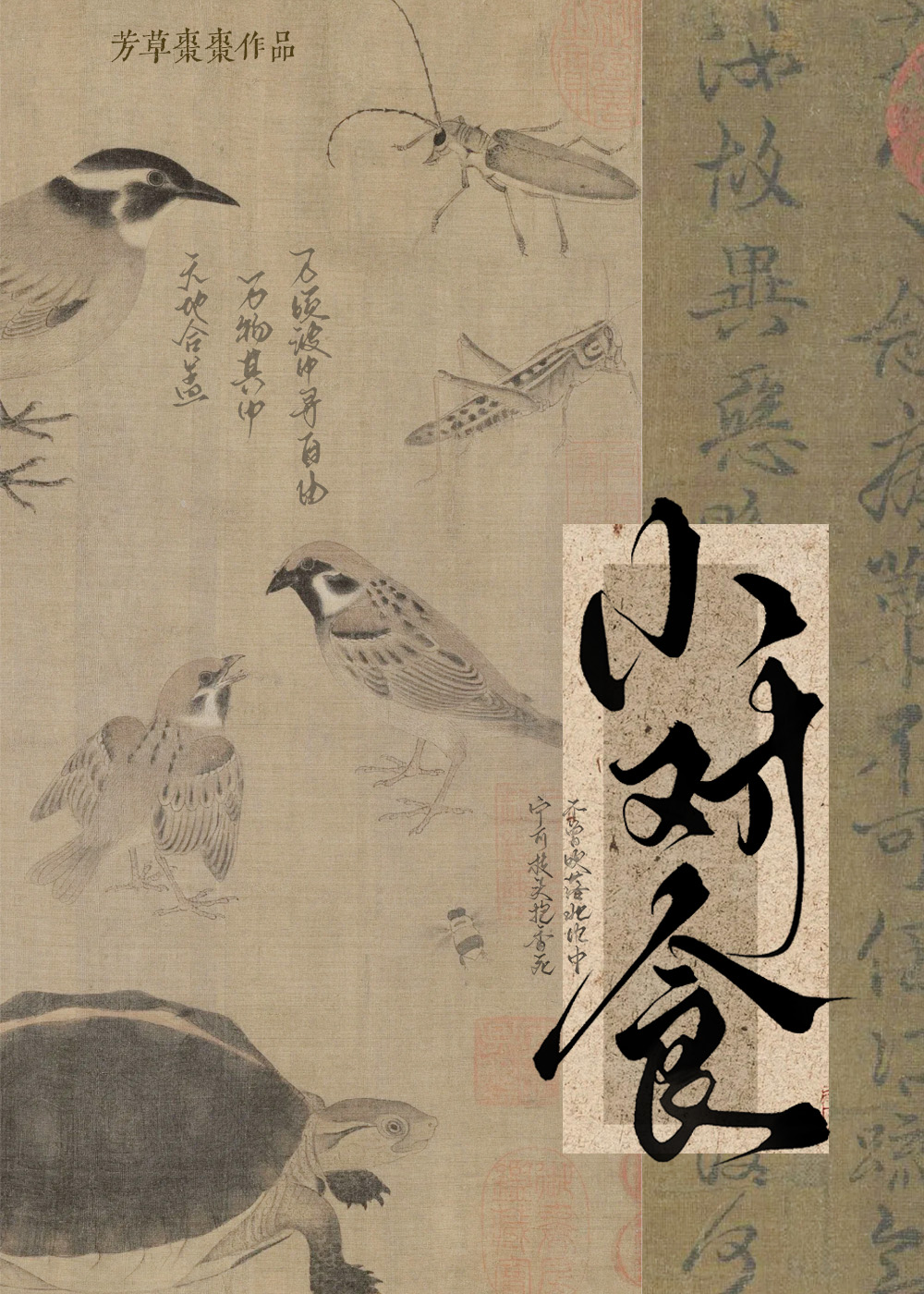 小对食