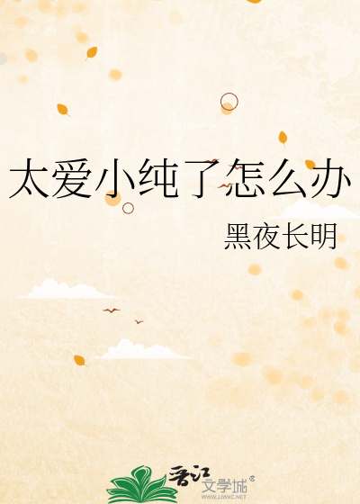 太爱小纯了怎么办
