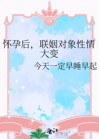 怀孕后，联姻对象性情大变