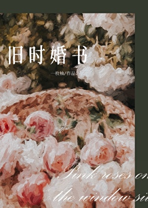 旧时婚书