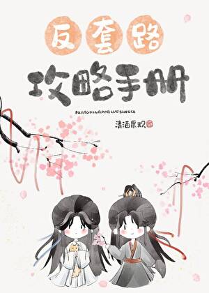 反套路攻略手册