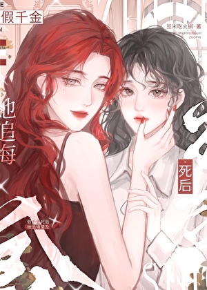 假千金死后她追悔莫及