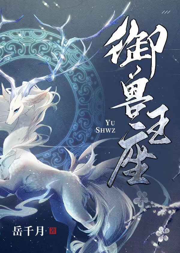 《御兽王座