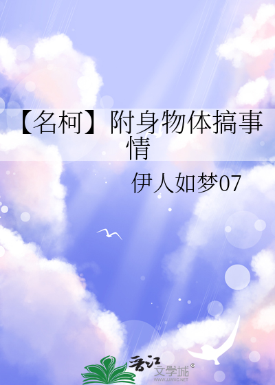 【名柯】附身物体搞事情