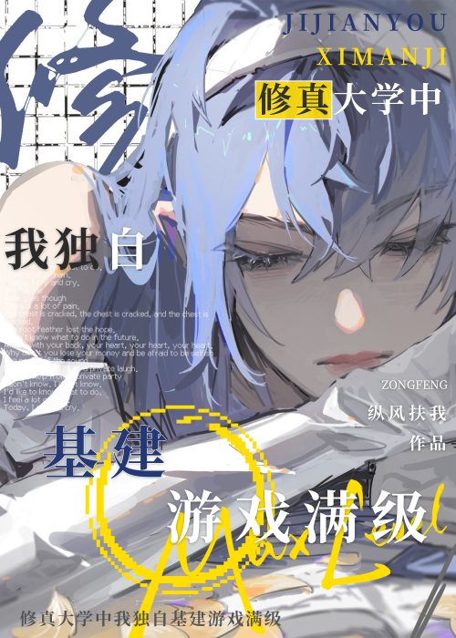 修仙暂停，我靠基建封神了