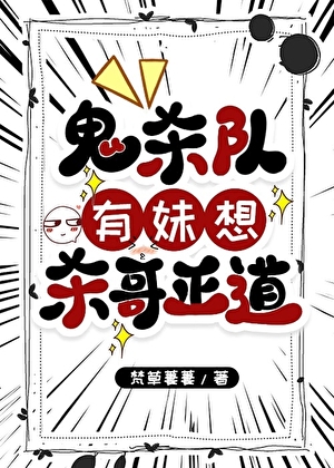 [鬼灭]鬼杀队有妹想杀哥正道
