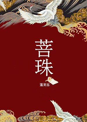 菩珠