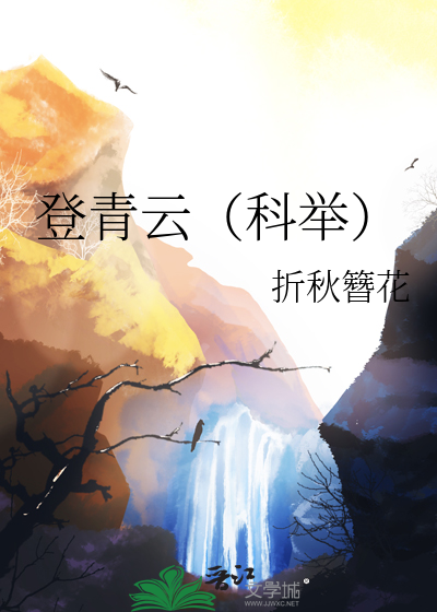 登青云（科举）