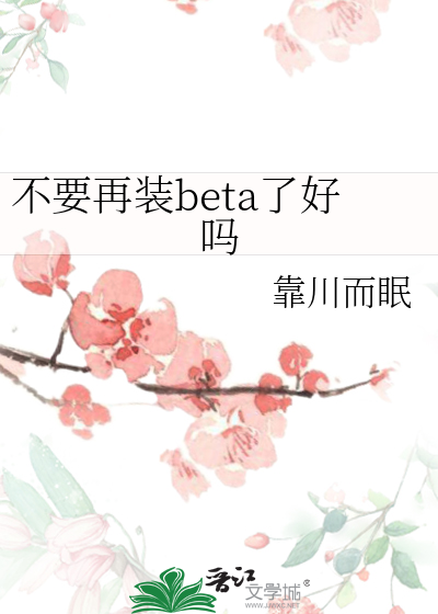 不要再装beta了好吗