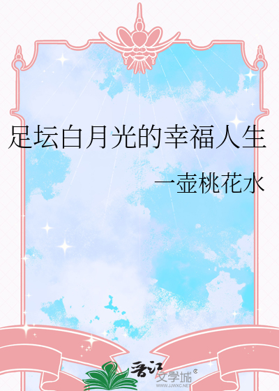 足坛白月光的幸福人生