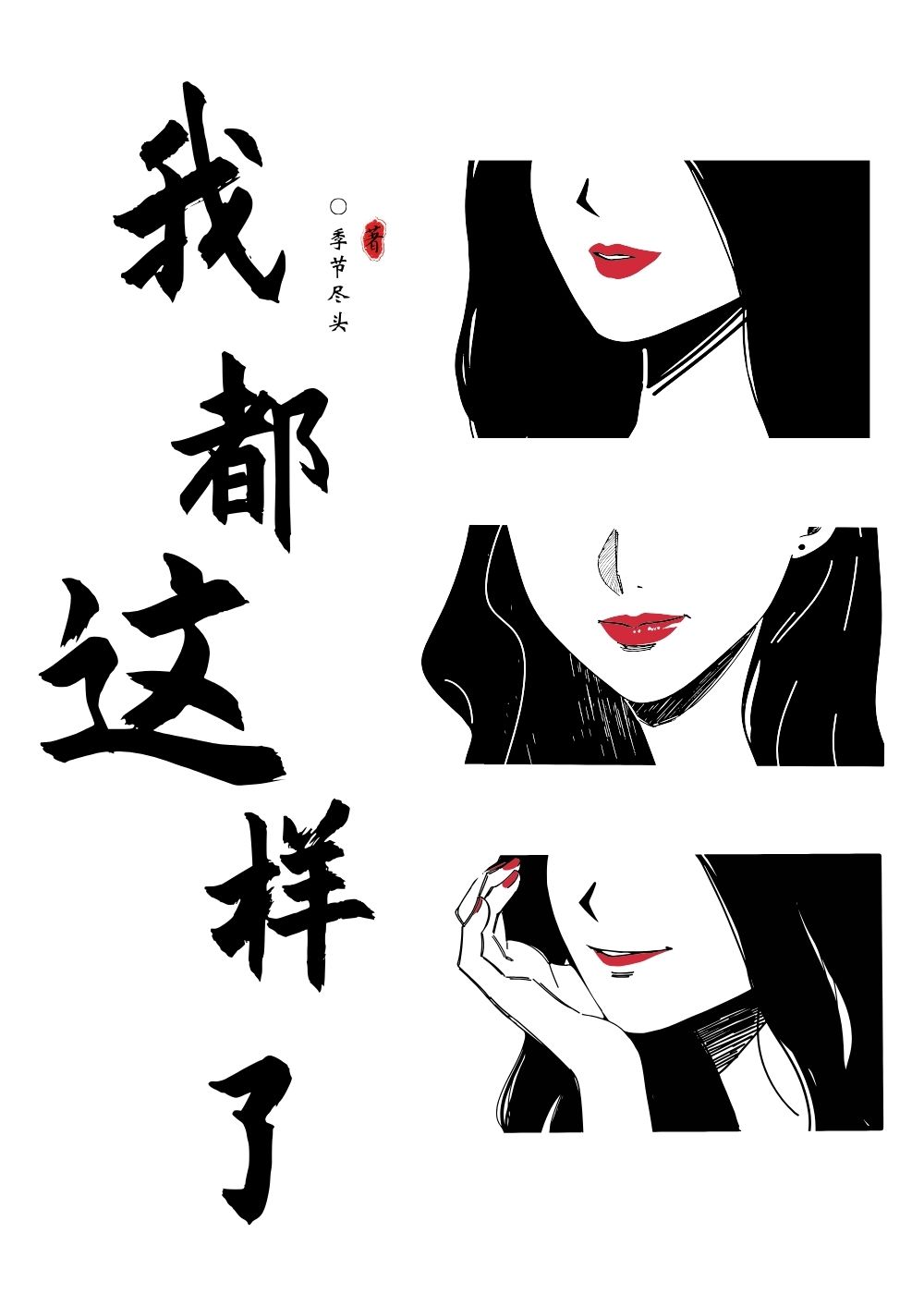 我都这样了[娱乐圈]