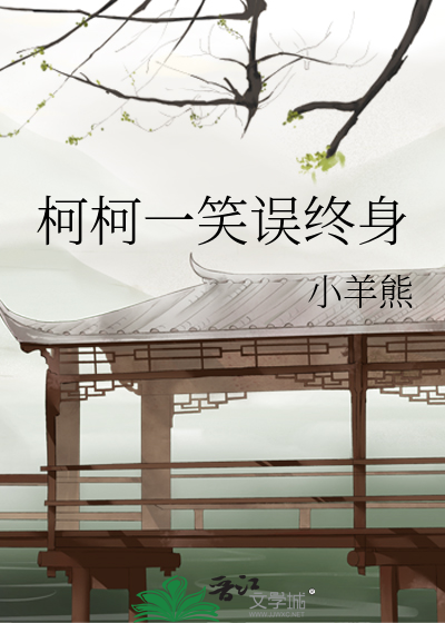 柯柯一笑误终身