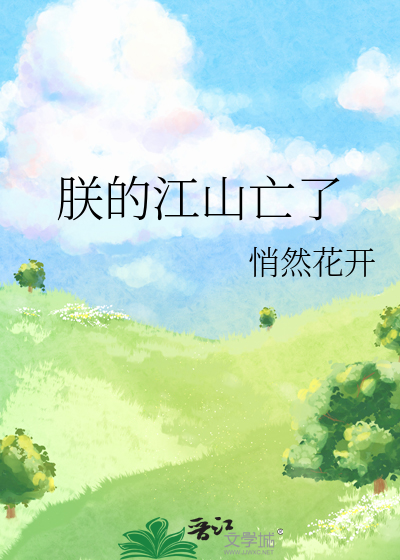 朕的江山亡了