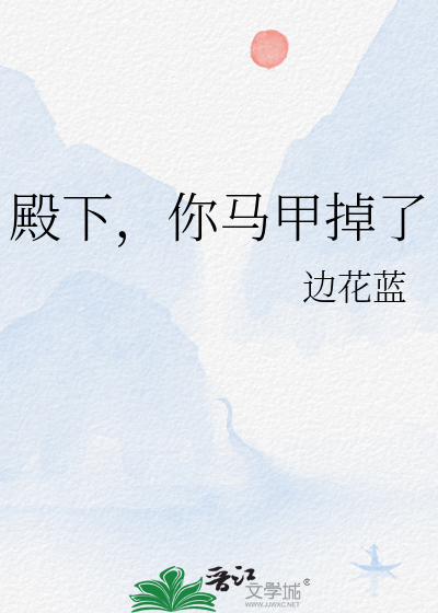 殿下，你马甲掉了