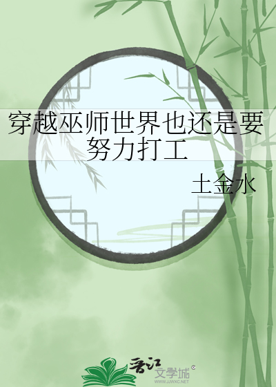 穿越巫师世界也还是要努力打工