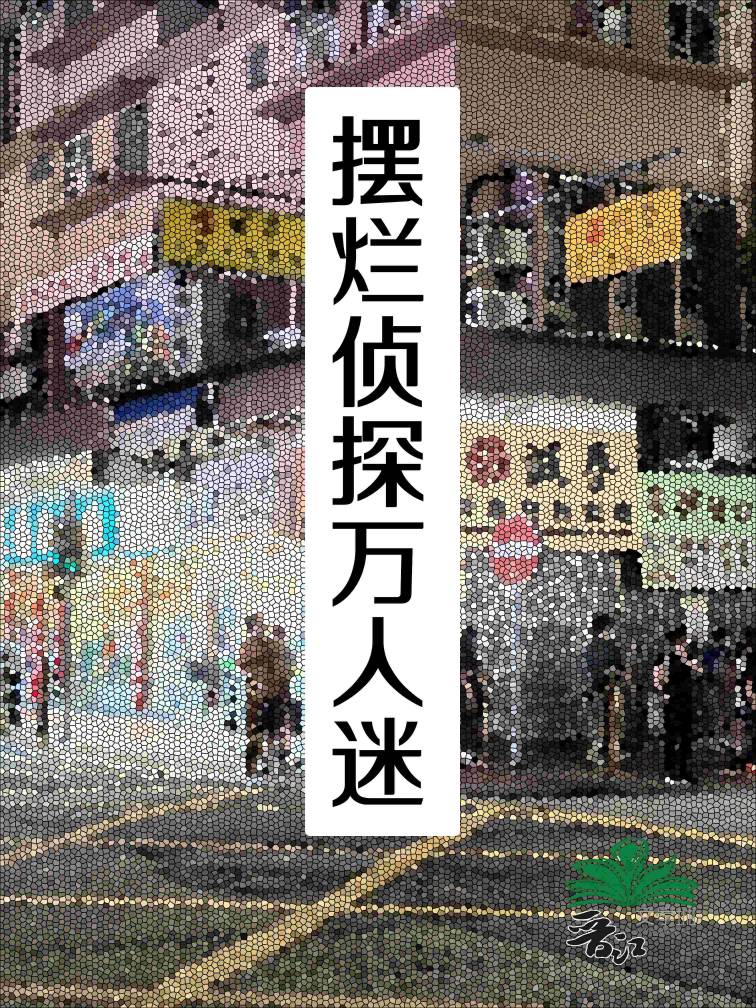 摆烂侦探万人迷