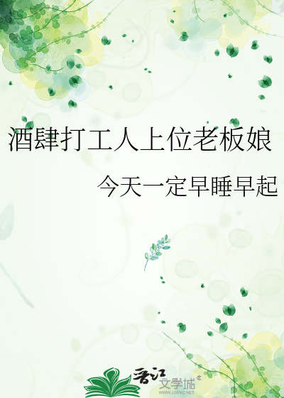 酒肆打工人上位老板娘