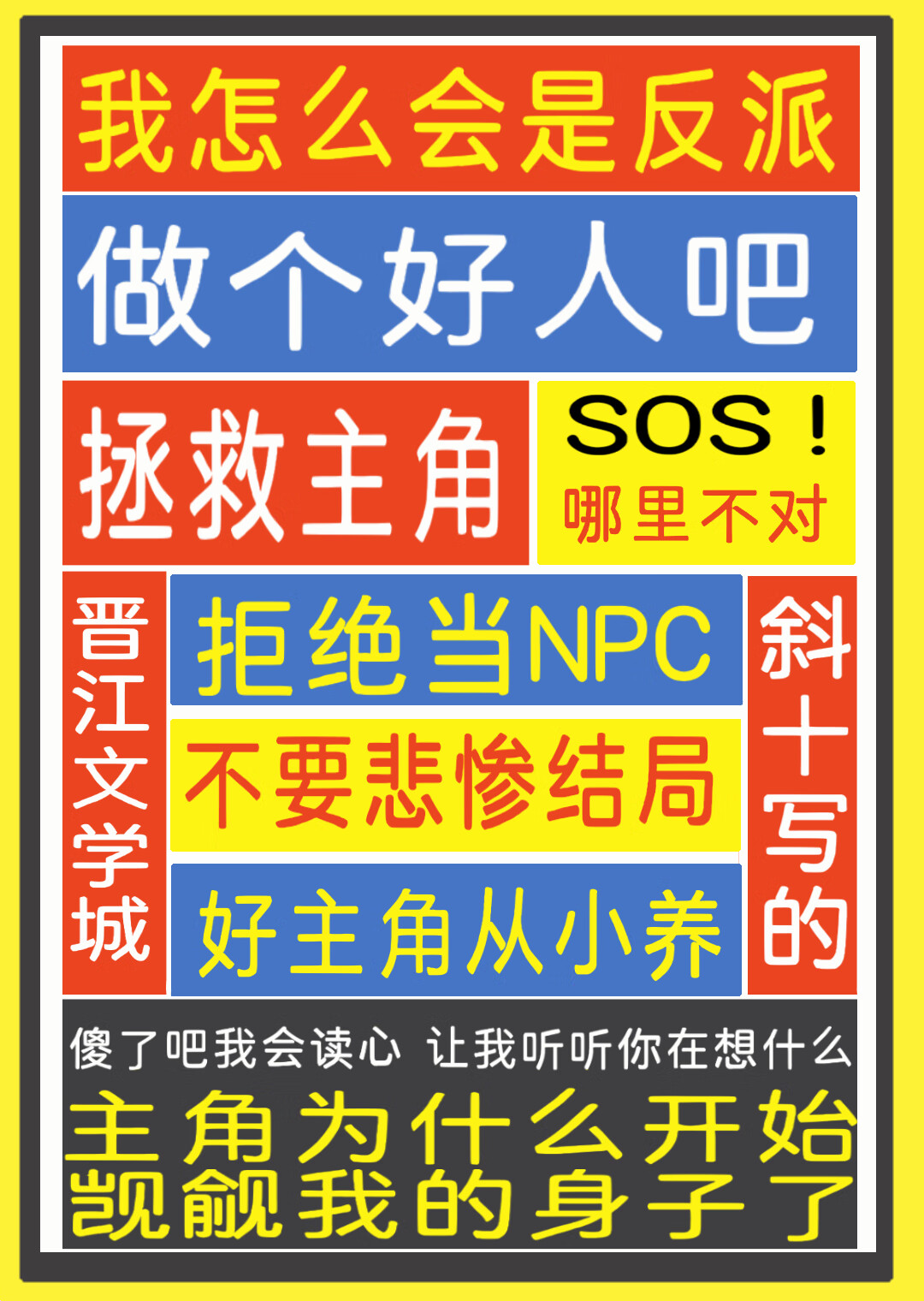 一觉醒来成反派了