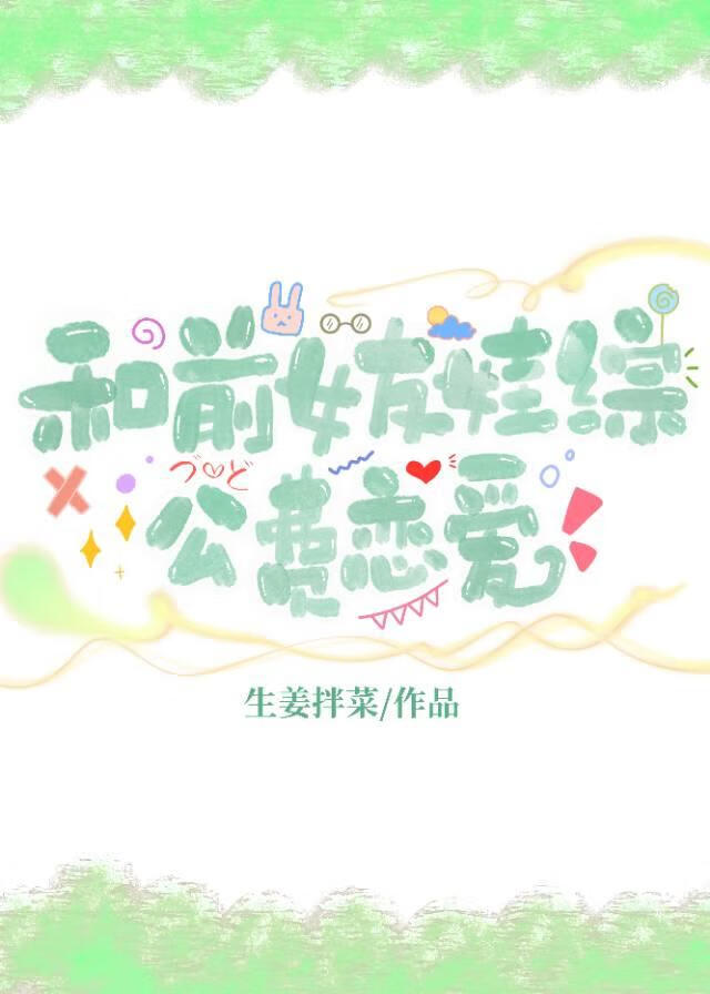 和前女友在娃综公费恋爱