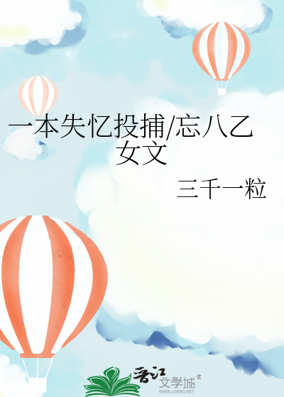 一本失忆投捕/忘八乙女文