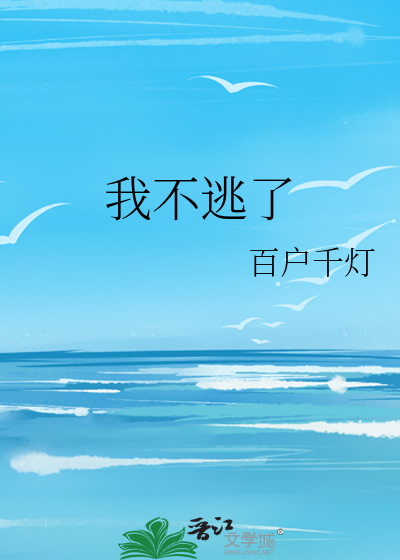 我不逃了