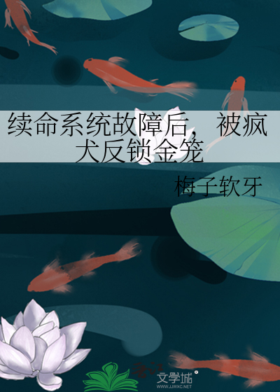 续命系统故障后，被疯犬反锁金笼