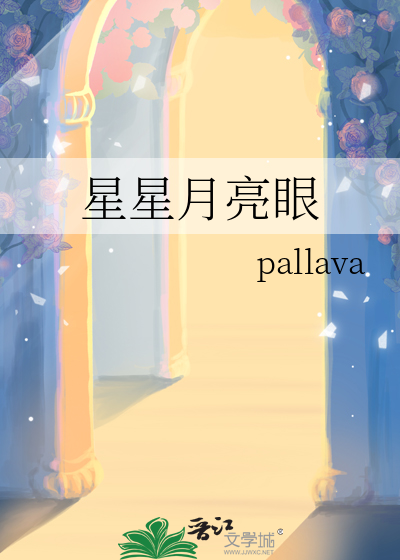 星星月亮眼