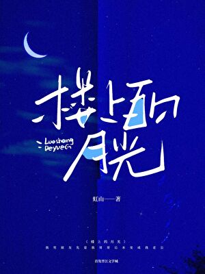 楼上的月光