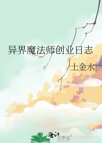 异界魔法师创业日志