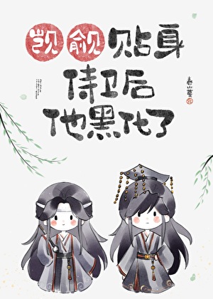 觊觎贴身侍卫后他黑化了