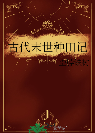 古代末世种田记