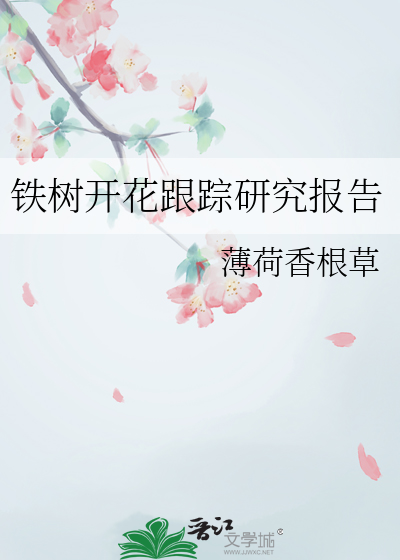 铁树开花跟踪研究报告