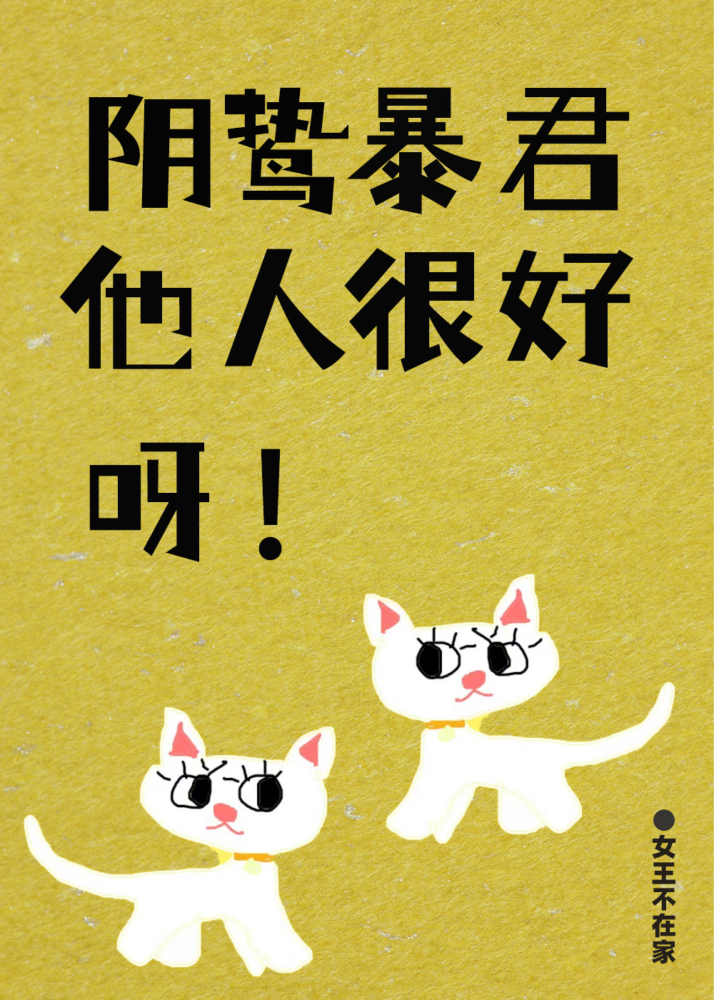 阴鸷暴君他人很好呀！