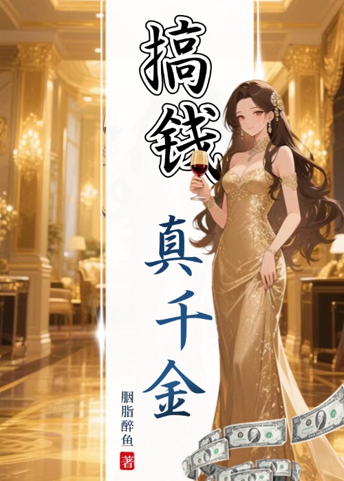 霸总别闹了，真千金她只想搞钱！
