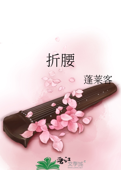 折腰