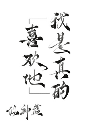 我是真的喜欢他[gb]