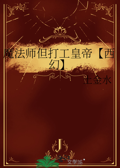 魔法师但打工皇帝【西幻】