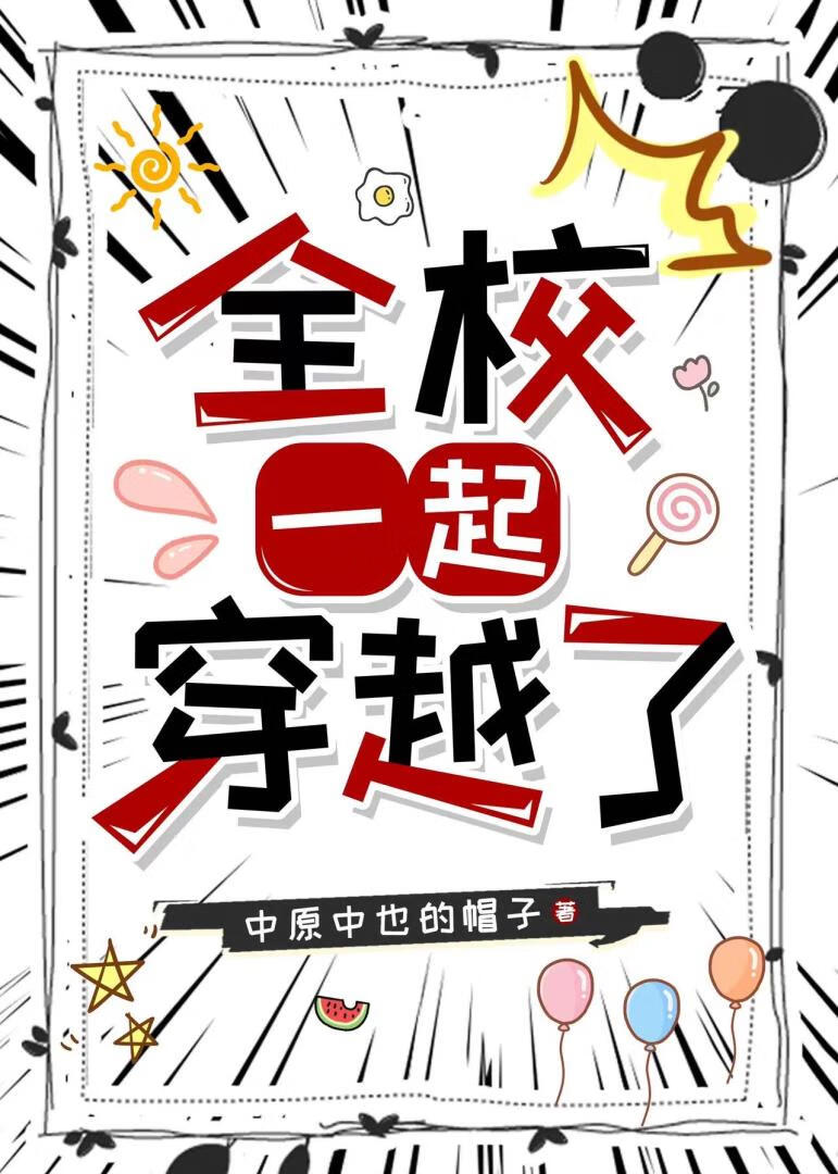 全校一起穿越了